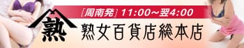 熟女百貨店総本店