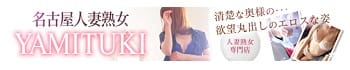 名古屋人妻熟女YAMITUKI