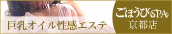 ごほうびSPA京都店