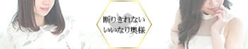 断りきれない いいなり奥様