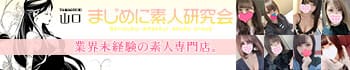 まじめに素人研究会