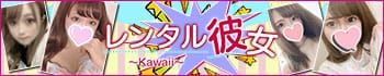 レンタル彼女~Kawaii~