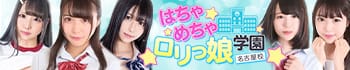 はちゃめちゃロリっ娘学園~名古屋校~