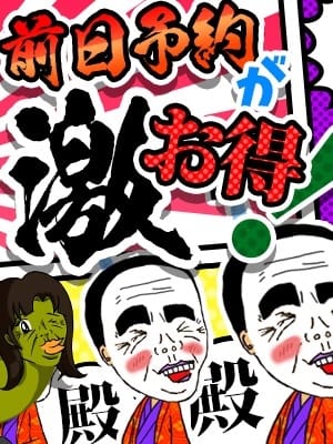 「前日予約が「激」お得！！！」07/27(土) 09:15 | 熟女の風俗最終章 鶯谷店のお得なニュース