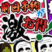 「前日予約が「激」お得!!!」08/04(水) 09:22 | 熟女の風俗最終章 鶯谷店のお得なニュース