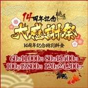 「【 桃屋☆祝★１４周年記念！大感謝祭 】」02/09(木) 15:02 | 人妻不倫処 桃屋京都のお得なニュース