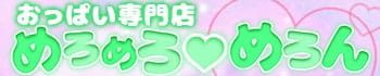 おっぱい専門店めろめろめろん