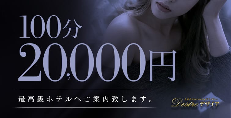 「PREMIUMコース　100分20,000円【全込み】」05/14(火) 00:27 | デザイア日本橋のお得なニュース