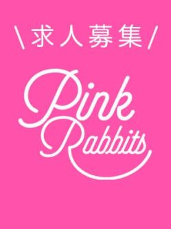 ◆面接で現金5000円ゲット◆|Pink Rabbitsでおすすめの女の子