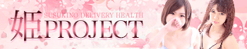 姫PROJECT