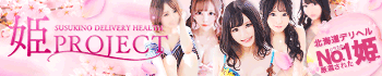 姫PROJECT