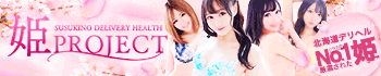 姫PROJECT