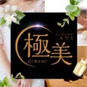 「グランドオープンキャンペーン♪」03/27(金) 11:06 | 極美(キワミ)のお得なニュース