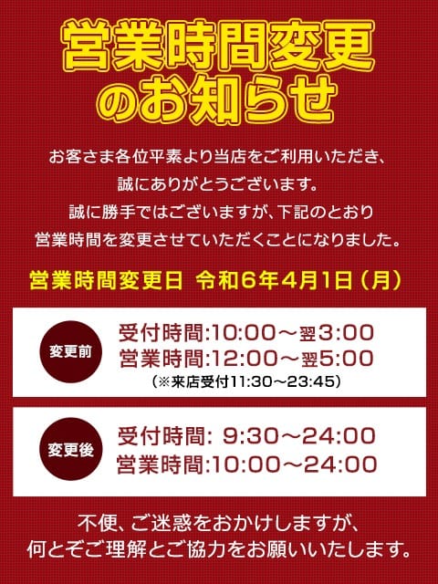 「～営業時間変更のお知らせ～」04/27(土) 08:30 | 濃厚即19妻 新宿店のお得なニュース