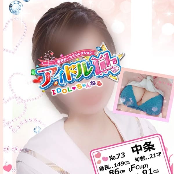 中条【疾走する本能♡】 | アイドルCh(藤沢・湘南)