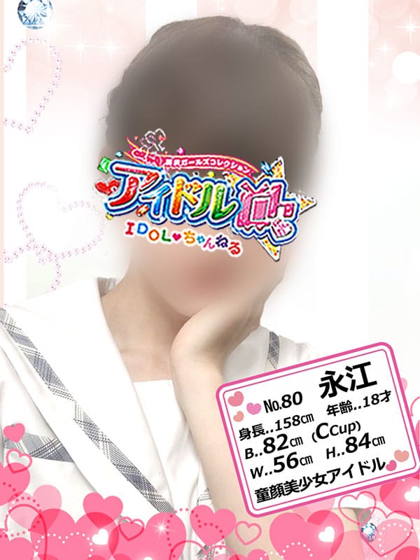 永江【童顔美少女アイドル】