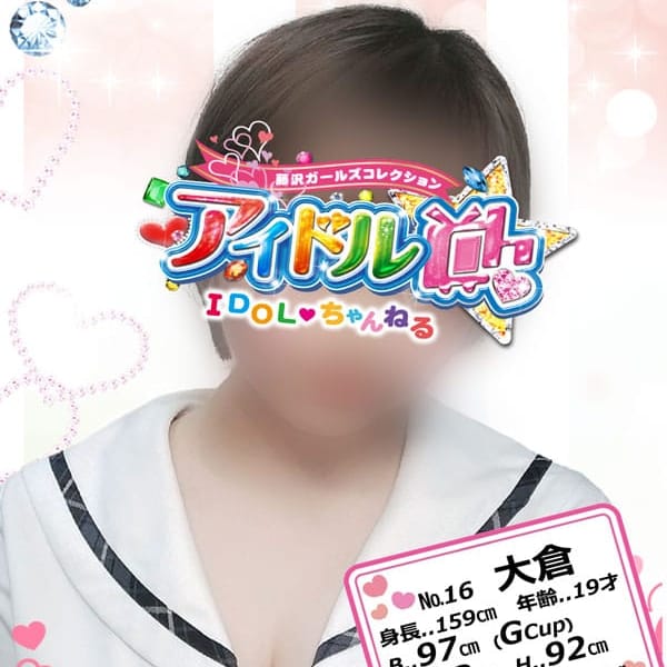 大倉【全てを包み込むゆるふわおっぱい】 | アイドルCh(藤沢・湘南)
