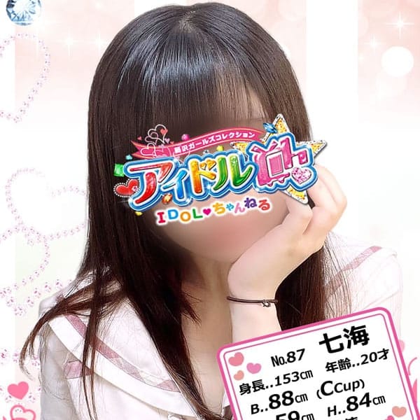 No.87 七海