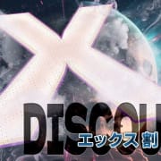 「X(旧Twitter)限定割引☆」 | アイドルChのお得なニュース