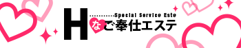 Hなご奉仕エステ