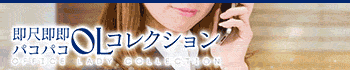 即尺即即パコパコOLコレクション