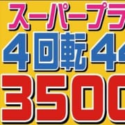 「4回転が時間限定で激安に!」03/07(日) 15:13 | スイートラブのお得なニュース