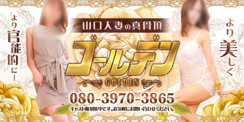 「山口人妻の真骨頂GOLDEN⭐️」04/26(金) 05:03 | GOLDEN ゴールデンのお得なニュース