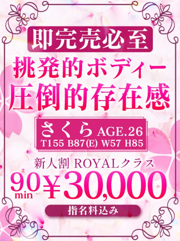 【さくら】美女降臨！圧倒的存在感
