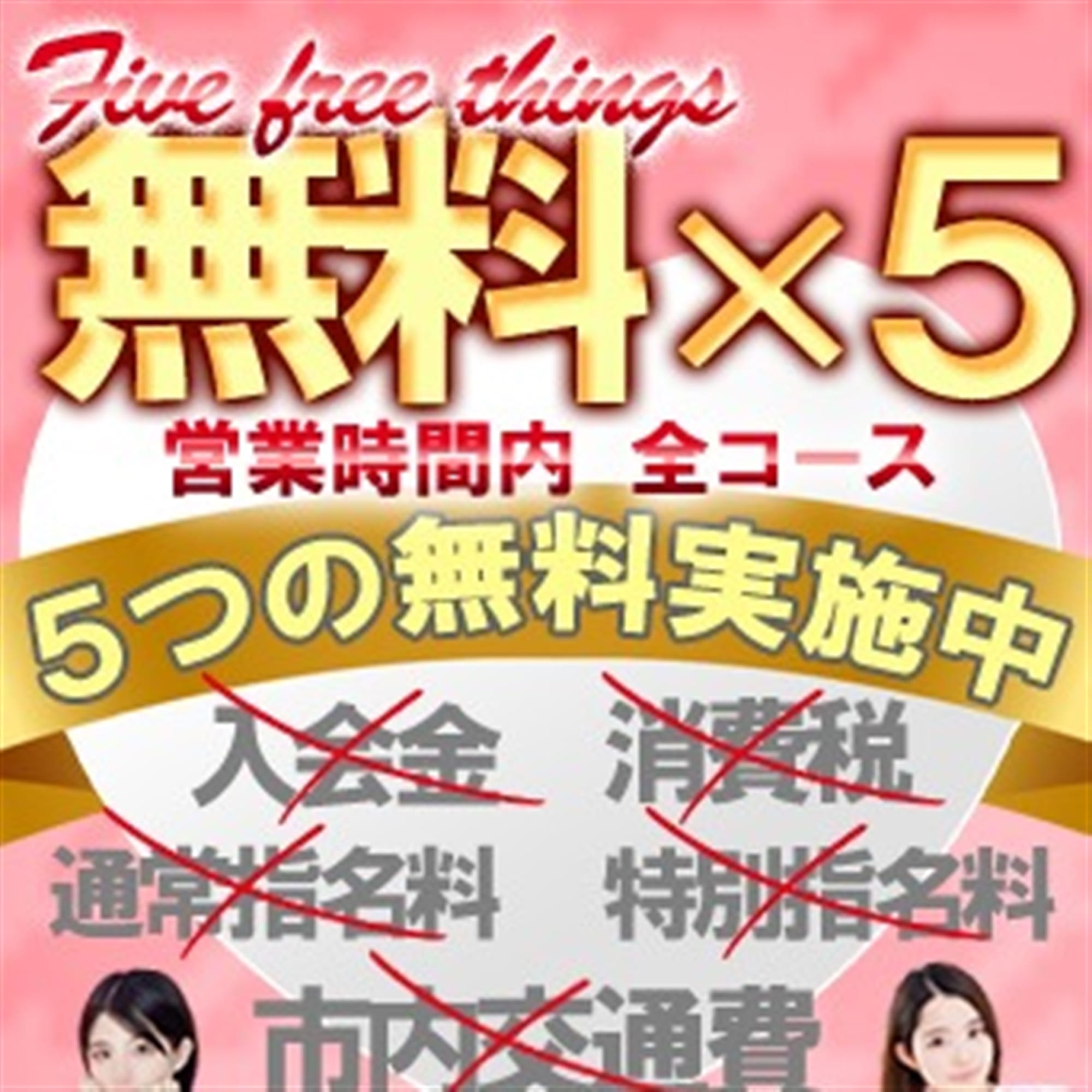 「5つの『0円』コスパ最高♡」03/28(木) 23:30 | 素人専門店 エーアールティーのお得なニュース
