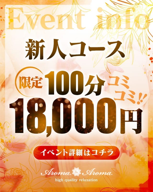 「新人100分コース！！！」09/29(金) 19:04 | アロマ&アロマのお得なニュース