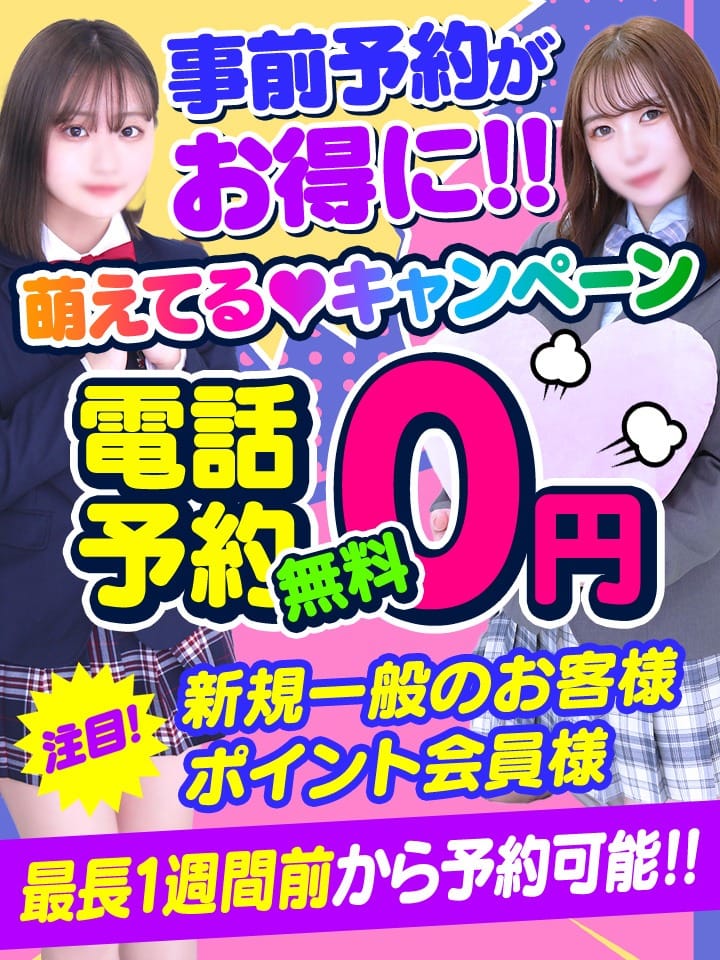 「電話予約0円!!萌えてるキャンペーン♪」04/19(金) 18:39 | 萌えカワのお得なニュース