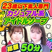 「【50分総額16,000円】実年齢23歳以下限定！西川口唯一の学園型アイドルソープ♪ 日本最大のネットワークで毎日が入店ラッシュ！」07/27(土) 07:39 | 萌えカワのお得なニュース