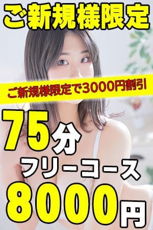 「ご新規様限定！75分フリーコース！8000円」07/27(土) 07:50 | 五反田サンキューのお得なニュース