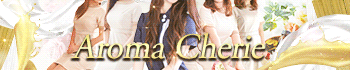 Aroma Cherie(アロマシェリー)
