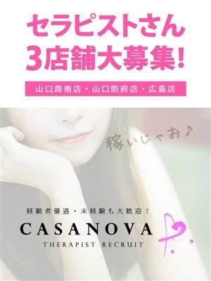 セラピスト募集♡(Casanova 周南店)のプロフ写真1枚目