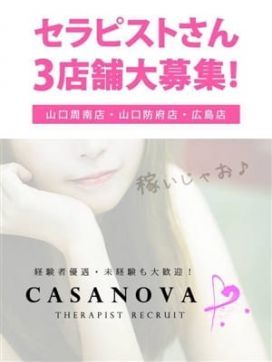 セラピスト募集♡|Casanova 周南店で評判の女の子
