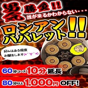 「☆ロシアンババレット☆」12/08(金) 19:14 | 熟女の風俗最終章 新宿・大久保店のお得なニュース