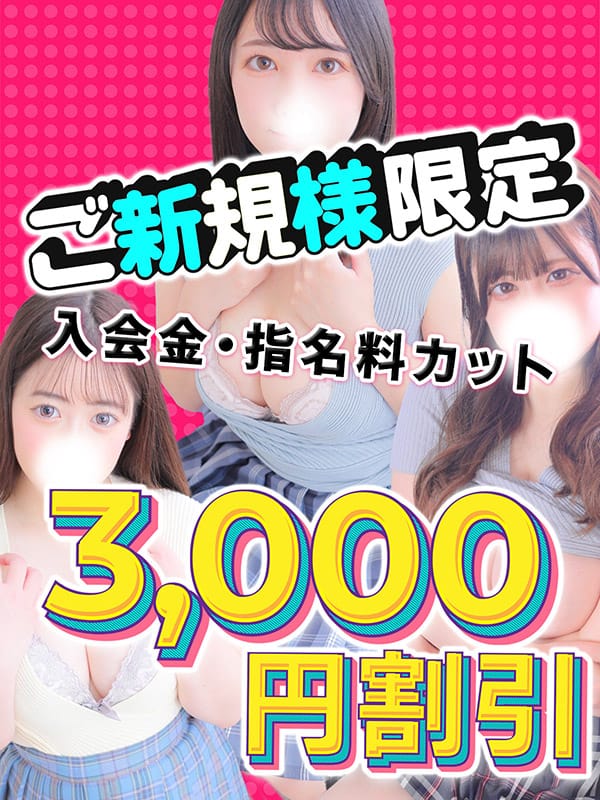 「【総額3,000円OFF!!】ご新規様限定割引!!」04/26(金) 22:10 | 新宿巨乳デリヘルおっぱいマートのお得なニュース