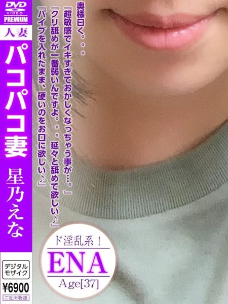 星乃えな|即即絶倫パコパコ妻 - 横浜風俗