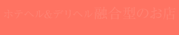 エロティックフルーちゅTokyo 錦糸町
