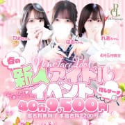 「♡春の新人イベント祭♡」03/29(金) 13:40 | アイドルチェッキーナ本店のお得なニュース