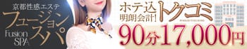 フュージョンスパ