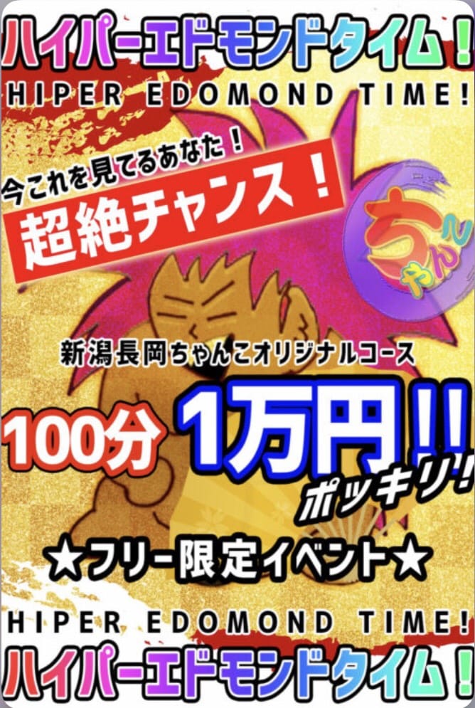 「ハイパーエドモンド発動！！」04/26(金) 21:16 | 新潟長岡ちゃんこのお得なニュース