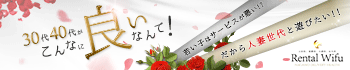 Rental Wifu(レンタルワイフ)