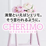 正統派清楚系デリヘル！ ＣＨＥＲＩＭＯ（シェリモ）