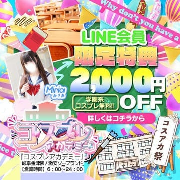 「【LINE会員様限定割引！！】 全コース2000円割引！！」07/27(土) 09:12 | コスプレ アカデミーのお得なニュース