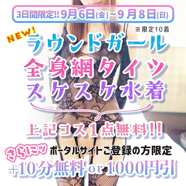 「【選べるコスプレ無料祭】さらに +10分無料 or 1000円OFF」09/08(日) 08:17 | 姉新地船橋本店のお得なニュース