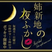 「姉新地で夜ふかし♪80分2万ポッキリイベント☆」05/08(土) 06:18 | 姉新地のお得なニュース