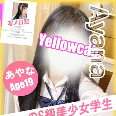 あやな【S級Fカップ現役学生！】 | イエローキャブ（Yellow Cab）(横浜)