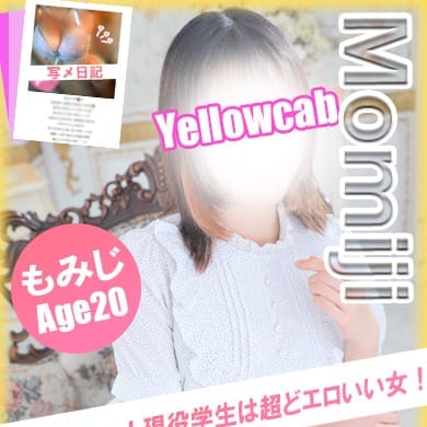 もみじ【驚異のHcup現役学生！】 | イエローキャブ（Yellow Cab）(横浜)